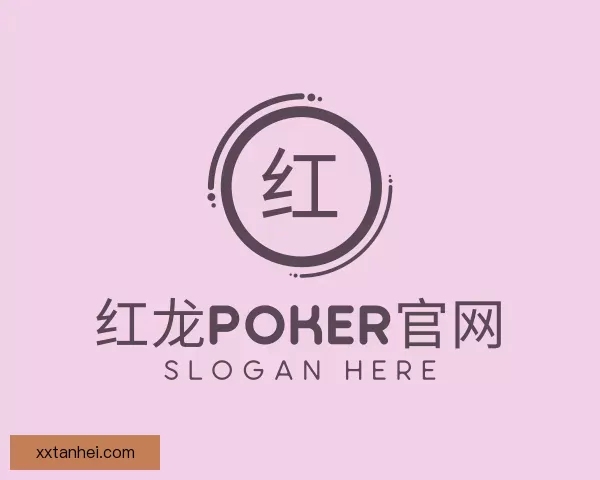 介绍红龙poker